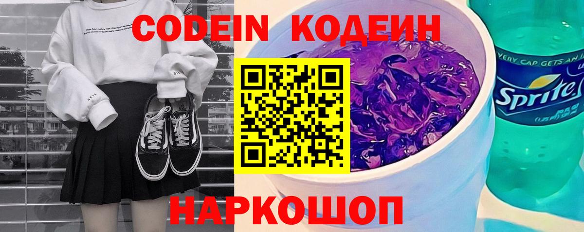 Кодеиновый сироп Lean Purple Drank Александров